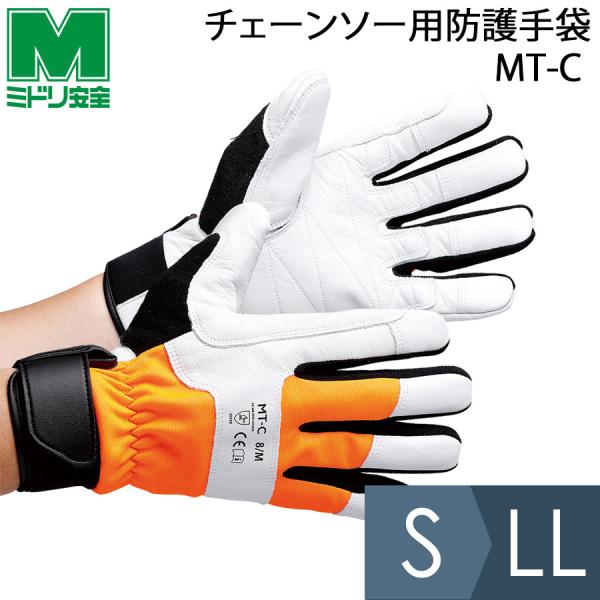 ミドリ安全 チェーンソー用防護手袋 MT-C