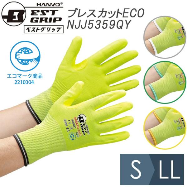 耐切創性手袋 ベストグリップ ブレスカットECO NJJ5359QY イエロー S〜LL