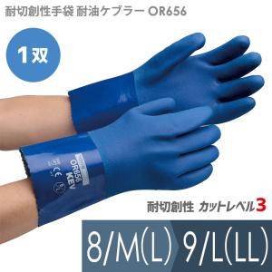 東和コーポレーション 作業手袋 耐切創性手袋 耐油ケブラー OR656 8/M(L)/9/L(LL)｜midorianzen-com