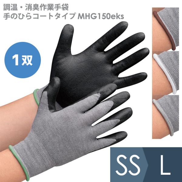 ミドリ安全 作業用手袋 調温・消臭ミドリ安全 作業用手袋 手のひらコートタイプ MHG150eks(...