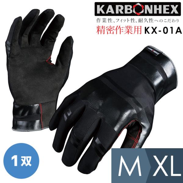 作業用手袋 KARBONHEX カーボンヘックス 精密作業用手袋 KX-01A M〜XL