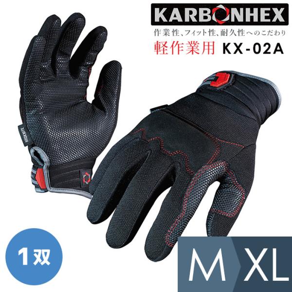 作業用手袋 KARBONHEX カーボンヘックス 軽作業用手袋 KX-02A M〜XL