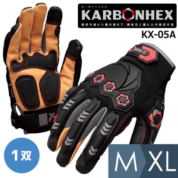 作業用手袋 KARBONHEX カーボンヘックス 重作業用手袋 KX-05A M〜XL