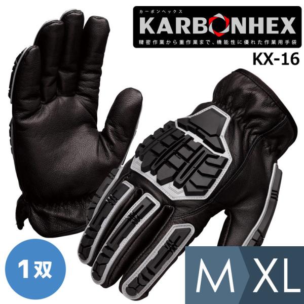 作業用手袋 KARBONHEX カーボンヘックス 重作業用手袋 KX-16 M〜XL