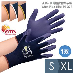 作業手袋 ATG 最薄精密作業手袋 MaxiFlex Elite 34-274 ブルー/ブルー