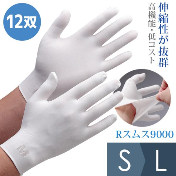 作業用手袋 品質管理用手袋 Rスムス9000 12双入 S〜L