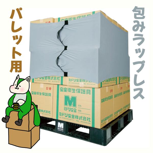 ミドリ安全 荷崩れ防止カバー 包みラップレス パレット用