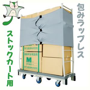 ミドリ安全 荷崩れ防止カバー 包みラップレス ストックカート用｜midorianzen-com
