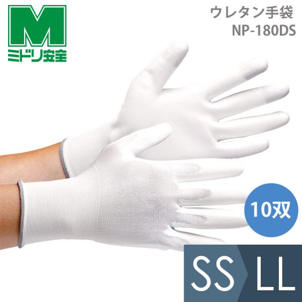 ミドリ安全 作業用手袋 品質管理用手袋 ウレタン手袋 NP-180DS  10双入 SS〜LL