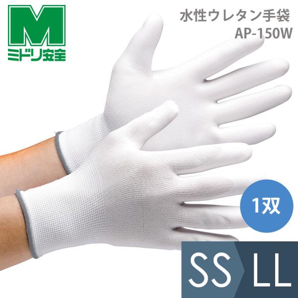 ミドリ安全 作業用手袋 品質管理用手袋 水性ウレタン手袋 AP-150W ノーマルタイプ  SS〜L...