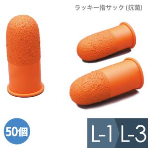 ラッキー指サック (抗菌) L-1 L-2 L-3 50個｜midorianzen-com