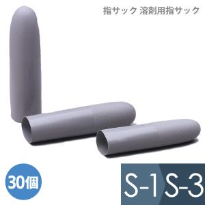 指サック 溶剤用指サック S-1(太)・S-2(中)・S-3(細) 30個｜midorianzen-com