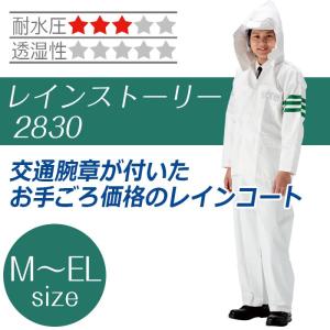冨士ビニール工業 レインストーリー2830 白 M〜EL 警備会社向け 雨具 レインウェア カッパ レインコート 作業用 上下セット 上下組