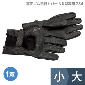 渡部工業 高圧ゴム手袋カバー NU型専用 734 ポリウレタン製 作業用 小/大｜midorianzen-com