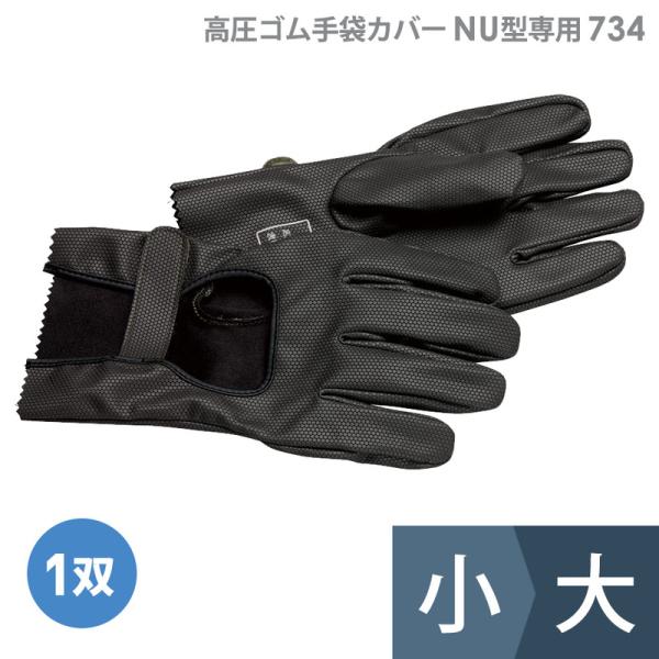 渡部工業 高圧ゴム手袋カバー NU型専用 734 ポリウレタン製 作業用 小/大
