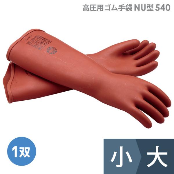 渡部工業 高圧用ゴム手袋 NU型 作業用 540 小/大