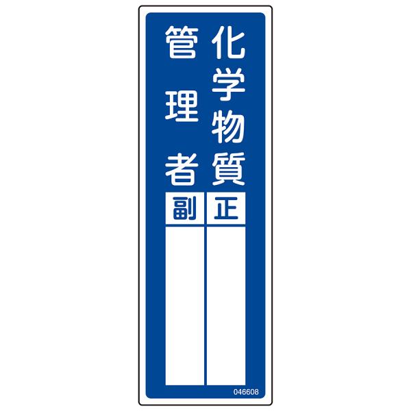 日本緑十字社 責任者氏名標識 名608 化学物質管理者 正／副 046608