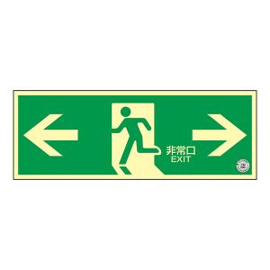 日本緑十字社 中輝度蓄光式避難口誘導標識 TSN860 150mm角 068032