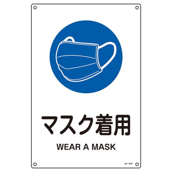 日本緑十字社 JIS安全標識 JA-319S マスク着用 393319