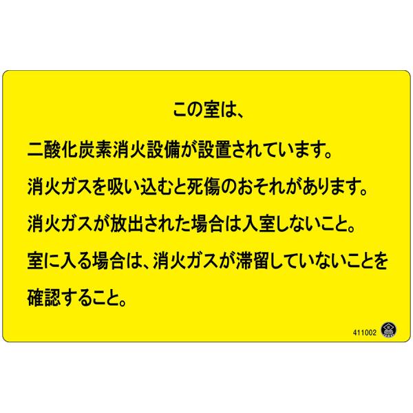 緑十字 二酸化炭素消火設備標識 411002 NST-2