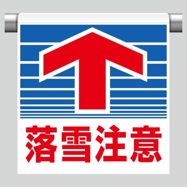 ユニット ワンタッチ取付標識 落雪注意 SP-602