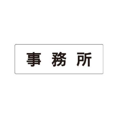 UNIT ユニット 室名表示板 RS1-59 事務所 片面表示 文字入れ（白）