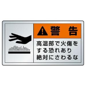 UNIT ユニット PL警告表示ラベル 846-23K（ヨコ小）警告 高温部