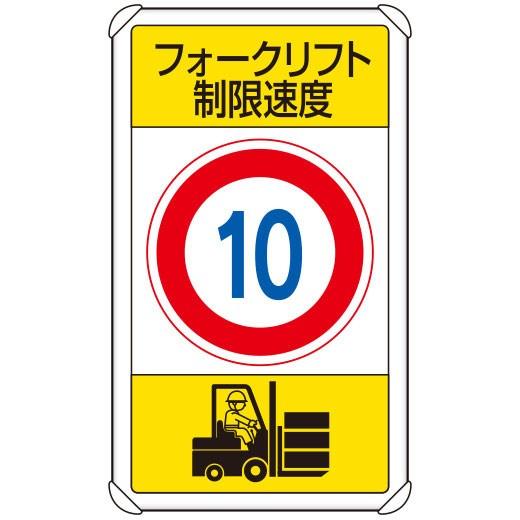 UNIT ユニット 交通構内標識 833-16B フォークリフト制限速度10
