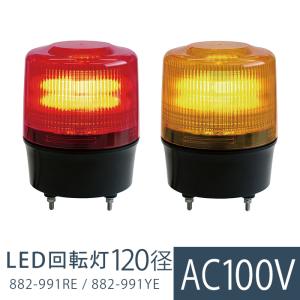 UNIT ユニット LED回転灯120 882-991シリーズ 赤・黄｜midorianzen-com