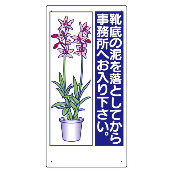 ユニット UNIT 衛生標識 317-31A 靴底の泥を落としてから事務所へお入り下さい