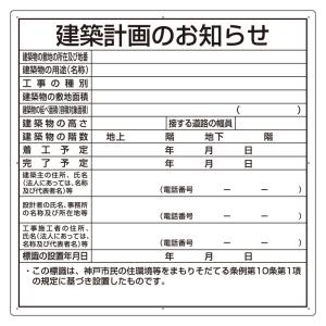 ユニット UNIT 法令許可票 302-21KB 建築計画のお知らせ(神戸市型)｜midorianzen-com