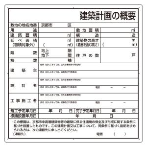 ユニット UNIT 法令許可票 302-21KY 建築計画の概要(京都市型)｜midorianzen-com