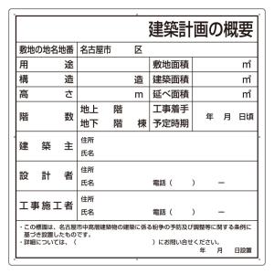 ユニット UNIT 法令許可票 302-21N 建築計画の概要(名古屋市型)｜midorianzen-com