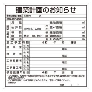 ユニット UNIT 法令許可票 302-21S 建築計画のお知らせ(札幌市型)｜midorianzen-com