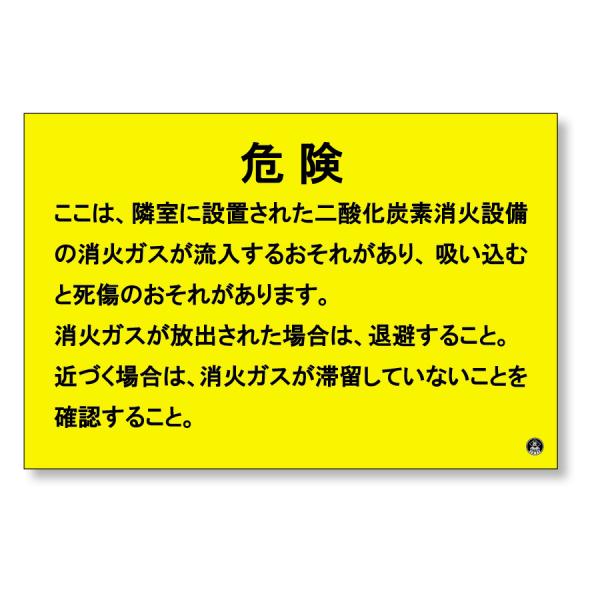 ユニット 二酸化炭素消火設備標識 809-403 隣接部屋出入口