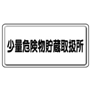 UNIT ユニット 危険物標識 319-12 少量危険物貯蔵取扱所 横型