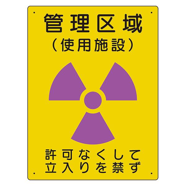 ユニット UNIT 放射能標識 817-38A 管理区域 使用施設
