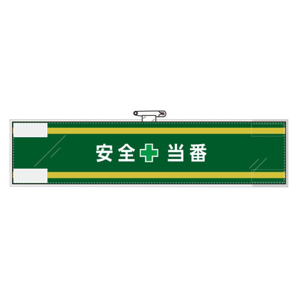 ユニット UNIT 安全管理関係腕章 365-56 安全＋当番