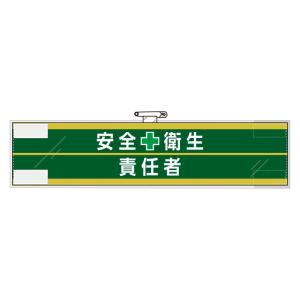 ユニット UNIT 安全管理関係腕章 365-5...の商品画像