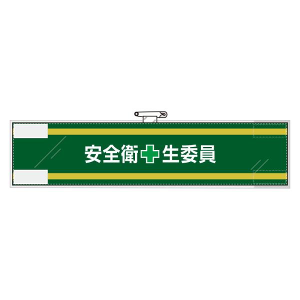 ユニット UNIT 安全管理関係腕章 365-59 安全衛＋生委員