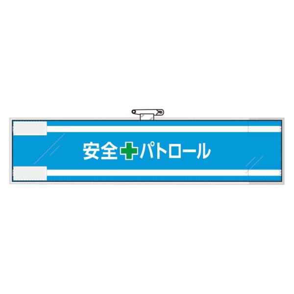 ユニット UNIT 安全管理関係腕章 365-61 安全＋パトロール