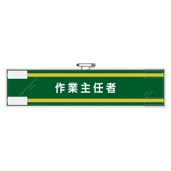 ユニット UNIT 作業主任者腕章 365-70 作業主任者
