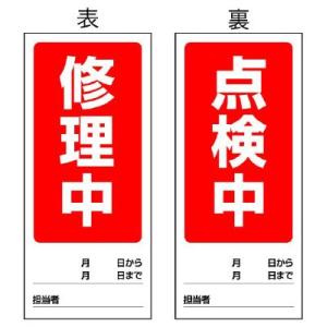 UNIT ユニット 両面表示マグネット標識 805-79 修理中/点検中