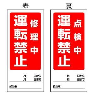 UNIT ユニット 両面表示マグネット標識 805-86 修理中 運転禁止/点検中 運転禁止