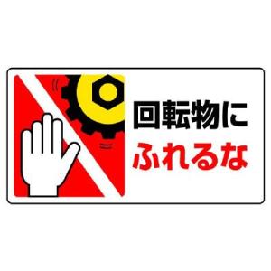 UNIT ユニット はさまれ・巻き込まれ標識 807-13 回転物にふれるな