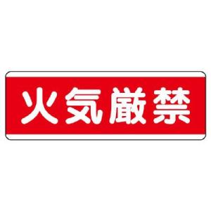 UNIT ユニット 短冊型標識 811-80（ヨコ）火気厳禁