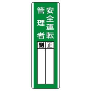 UNIT ユニット 短冊型指名標識 813-29 安全運転管理者