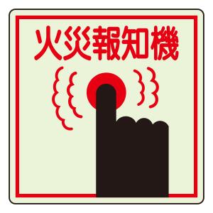 ユニット 防火標識 825-45 火災報知機...