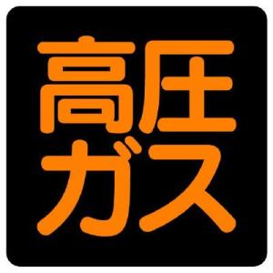 UNIT ユニット 高圧ガス標識 827-07 高圧ガス 正方形タイプ｜ミドリ安全.com Yahoo!ショッピング店