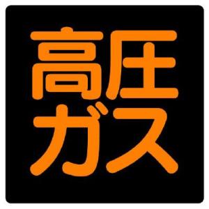 UNIT ユニット 高圧ガス標識 827-14 高圧ガス｜ミドリ安全.com Yahoo!ショッピング店